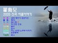 나훈아 2020 신곡 아홉 이야기 전곡 듣기