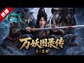 MULTI SUB《萬妖圖錄傳》1~3季🔥少女薑月初穿越大唐妖魔橫行世界,斬殺妖魔繪入妖譜奪取神通,從虎妖刀法到白蛟控水,力量不斷增長! #AI #漫劇 #動漫 #無盡動漫社