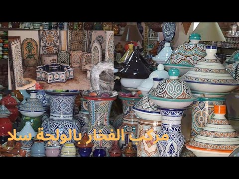 مركب الفخار بالولجة سلا ،complexe de la poterie oulja salé morocco ...