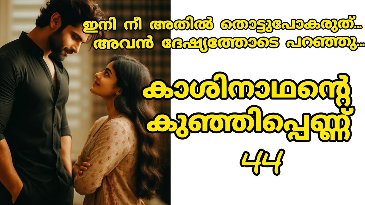 അവളെ കിസ്സ് ചെയ്ത് തുടങ്ങിയപ്പോ നിയന്ത്രിക്കാൻ കഴിഞ്ഞില്ല....