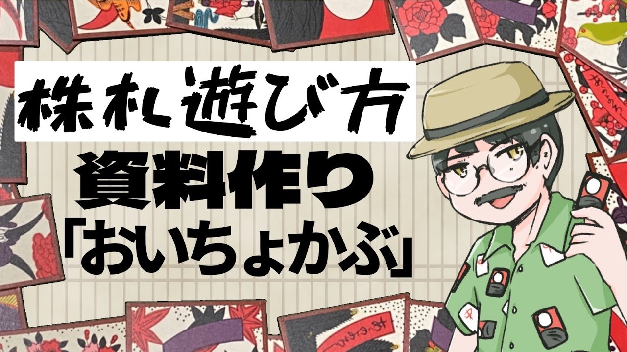 花札 / 株札 】「おいちょかぶ」の遊び方手順書つくるぞ 【 Vtuber 琴比良哲 】 Hanafuda Kabufuda ...
