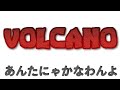 VOLCANO/あんたにゃかなわんよ