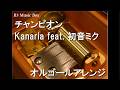 チャンピオン/Kanaria feat. 初音ミク【オルゴール】