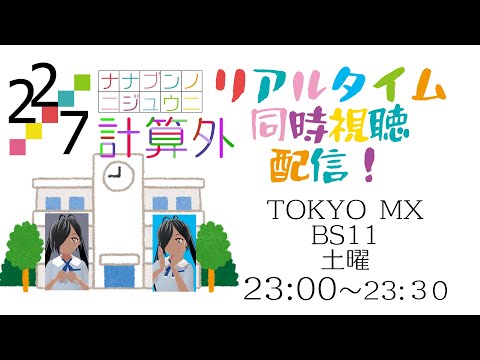 【RT同時視聴】22/7 計算外！
