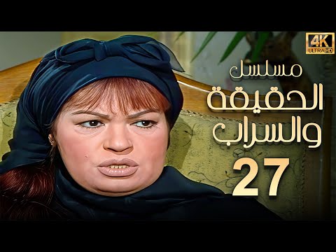 مسلسل الحقيقة والسراب الحلقة 27 بطولة فيفي عبده بجودة ممتازة