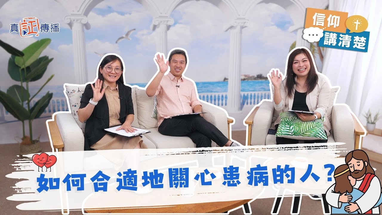 如何合適地關心患病的人？｜EP206信仰講清楚 (CC中文字幕)