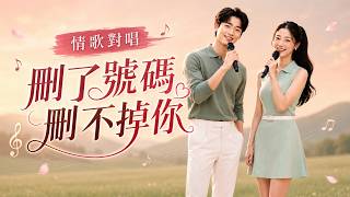 🎵 Romantic Duet 'Deleted Your Number, But Can't Delete You' So Good!