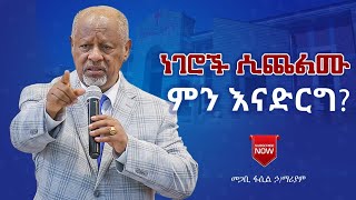 "ነገሮች ሲጨልሙ ምን እናድርግ?" Pastor Fasil Hailemariam መጋቢ ፋሲል ኃይለማሪያም