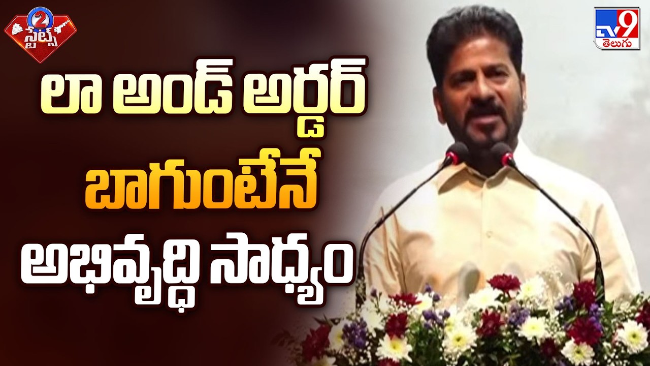 CM Revanth Full Speech In Police Retreat | లా అండ్ అర్డర్ బాగుంటేనే అభివృద్ధి సాధ్యం - TV9