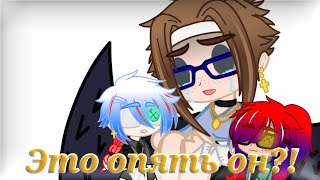 //Это опять он?! - meme//Gacha Club (Описание)🇷🇺