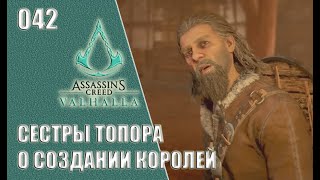 Assassin’s Creed Valhalla прохождение на русском #042 - Сестры топора. О создании королей