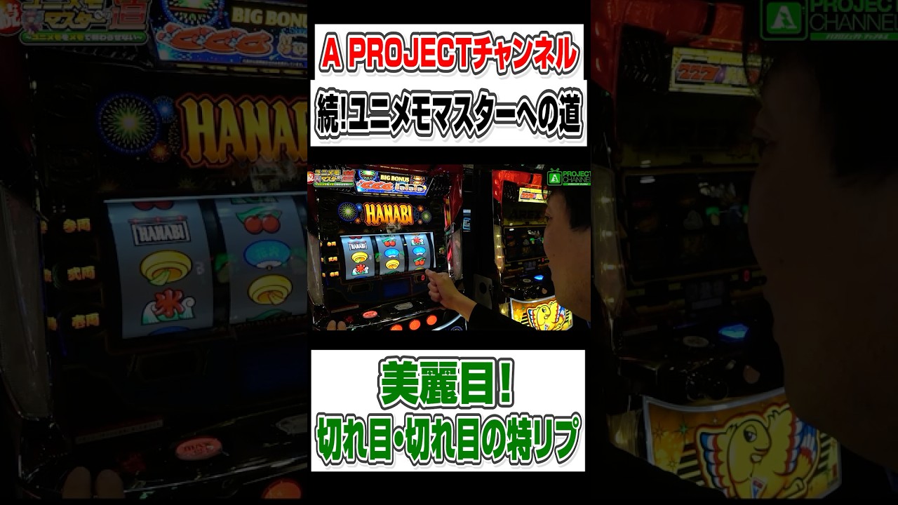 みんな大好きリールの切れ目！ #パチスロ#aプロ