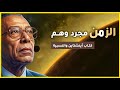 أنت تعيش في وهم الحقيقة التي أخفاها أينشتاين وكشفها مصطفى محمود