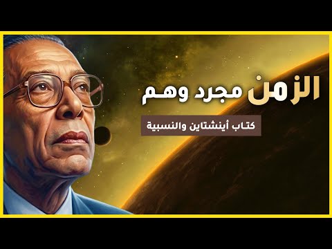 أنت تعيش في وهم - الحقيقة التي أخفاها أينشتاين وكشفها مصطفى محمود!