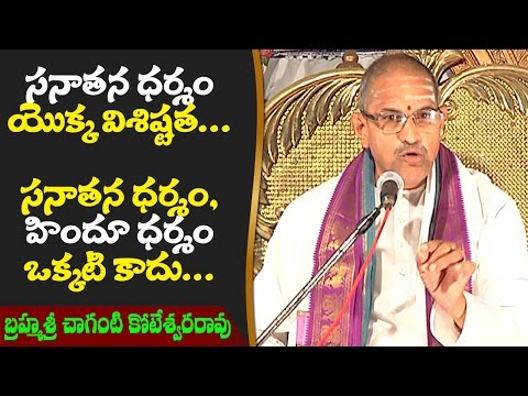 సనాతన ధర్మం మరియు హిందూ ధర్మం ఒకేలా ఉండవు || బ్రహ్మశ్రీ చాగంటి || భక్తి టీవీ