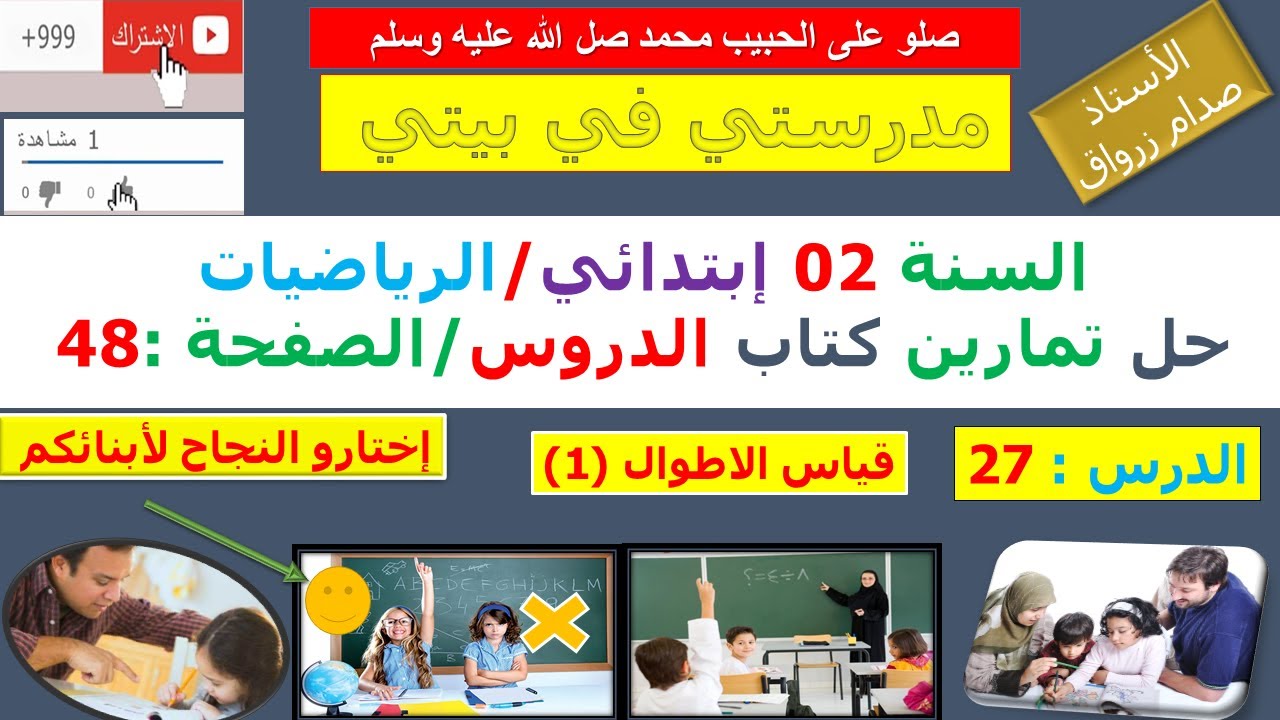 السنة 02 إبتدائي الرياضيات شرح كتاب الدروس الصفحة 48 قياس الاطوال (1)