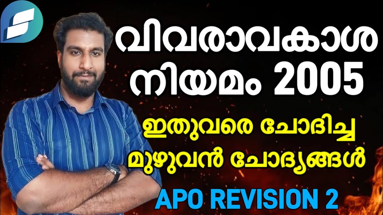 വിവരാവകാശ നിയമം 2005 | ഇതുവരെ ചോദിച്ച മുഴുവൻ ചോദ്യങ്ങൾ | ASSISTANT PRISON OFFICER REVISION 2