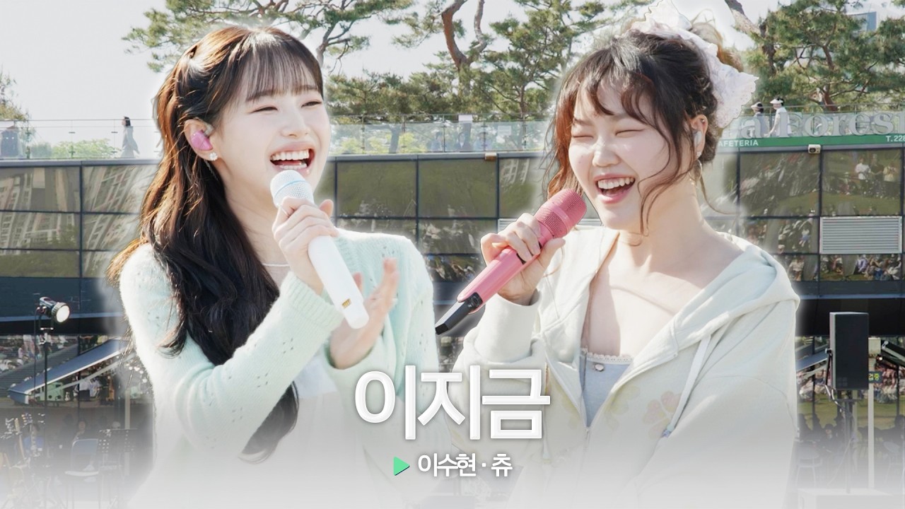 별일 없는 하루도 특별해지는 순간✨ 츄&이수현 ‘이지금’ ♬