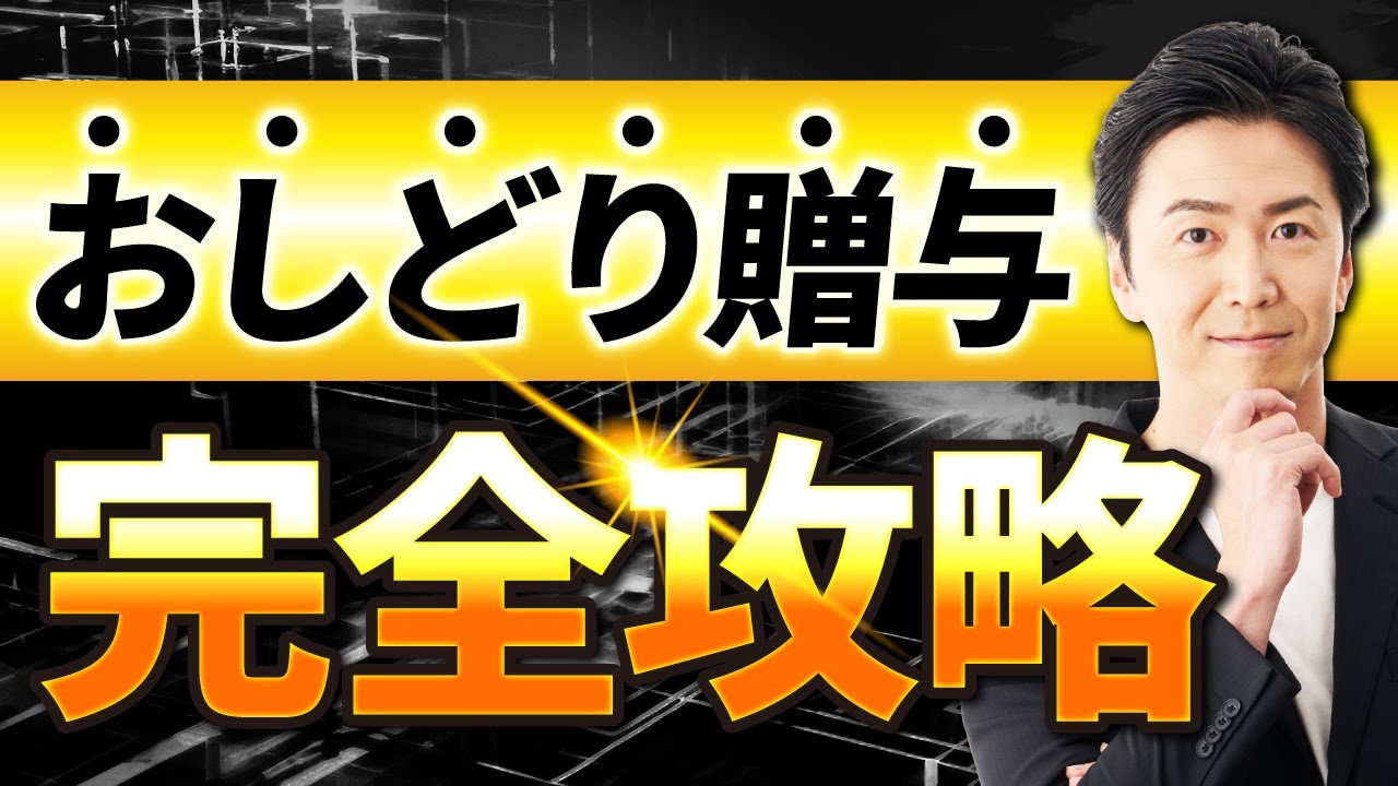 おしどり贈与　完全攻略｜夫婦の間で居住用不動産を贈与したときの配偶者控除