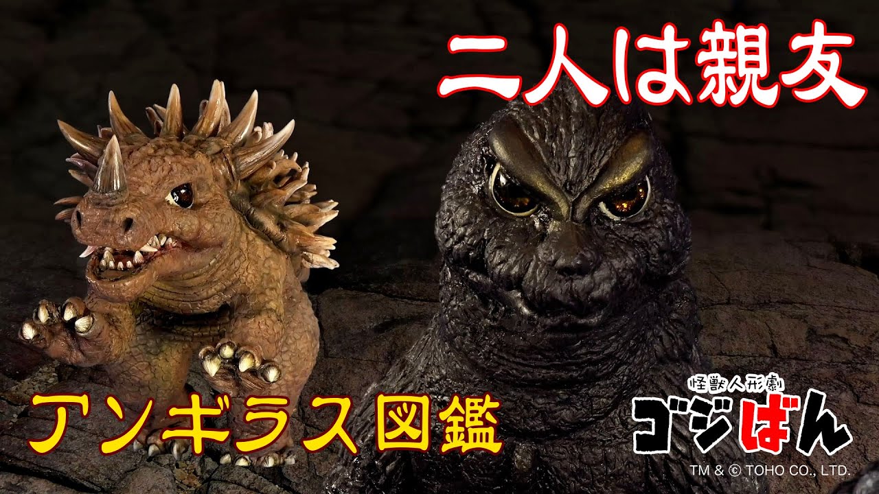 特撮 東宝大怪獣 ゴジラ アンギラス （イマージュ 激闘シリーズ ゴジラ 