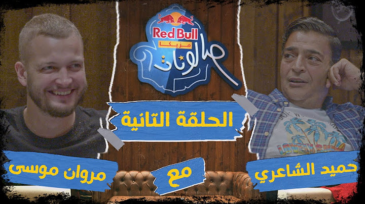 ريد بُل مزيكا صالونات - الحلقة التانية: مروان موسى@MarwanMoussaa  و @HamidElShariCapo