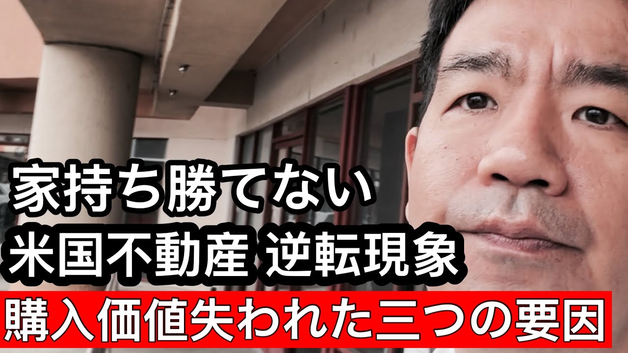 なぜアメリカの不動産は崩壊秒読みだと言われているのか？