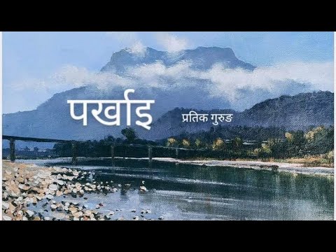 Pratik Gurung   Parkhai Mai Kuri Base KanchiLai ft Amrita Rai Magar ll Official ll