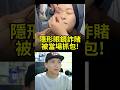 戴隱形眼鏡詐賭被當場抓包！｜峰哥 中秋烤肉 thumbnail