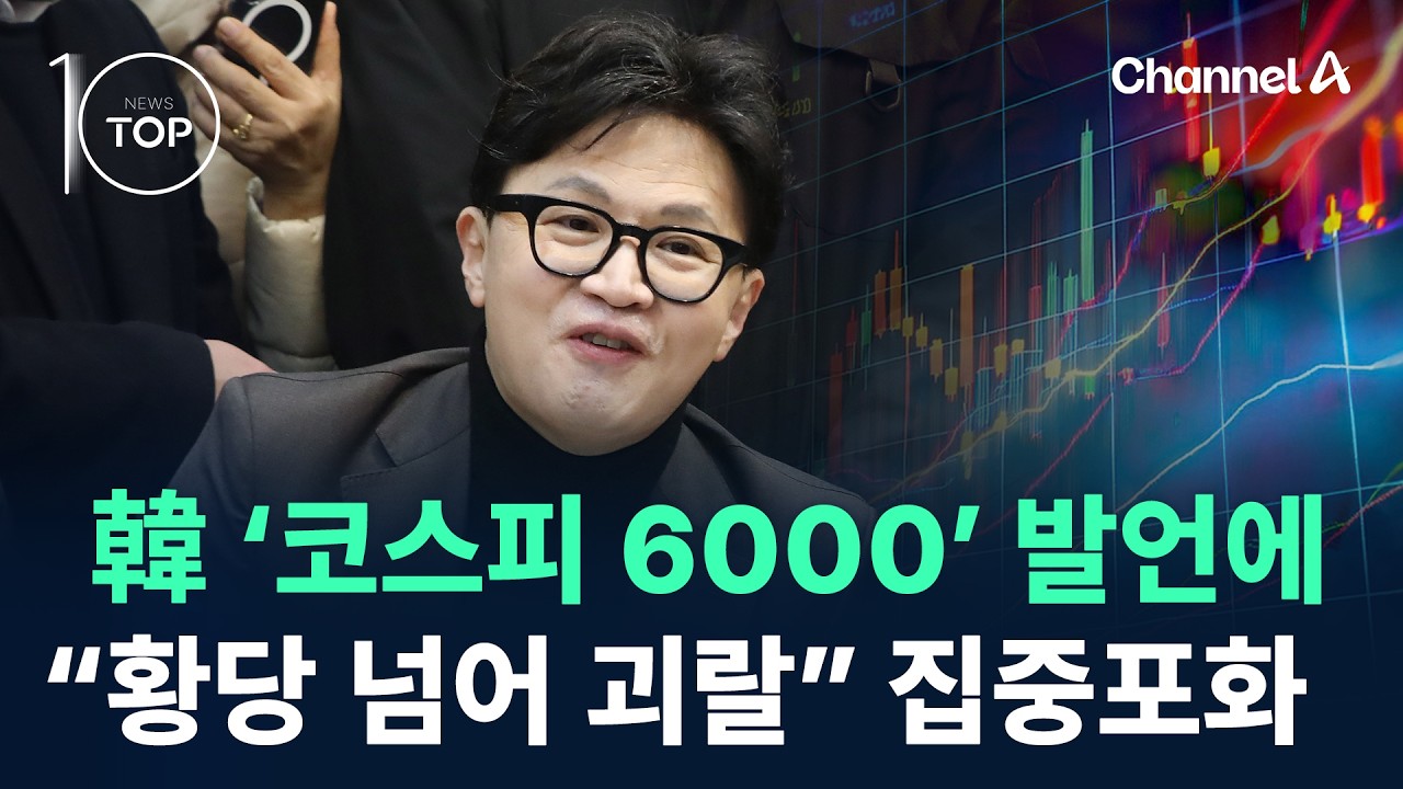 한동훈 ‘코스피 6000’ 발언에…“황당 넘어 괴랄” 집중포화 / 채널A / 뉴스 TOP10