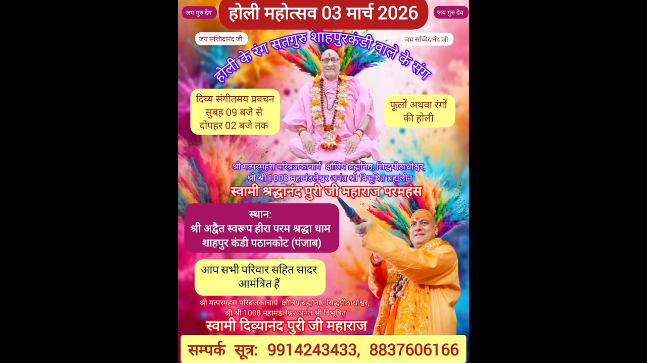 श्री श्रद्धा धाम शाहपुर कंडी गुरु दरबार में होली का महा महोत्सव पूज्य महाराज श्री जी के साथ