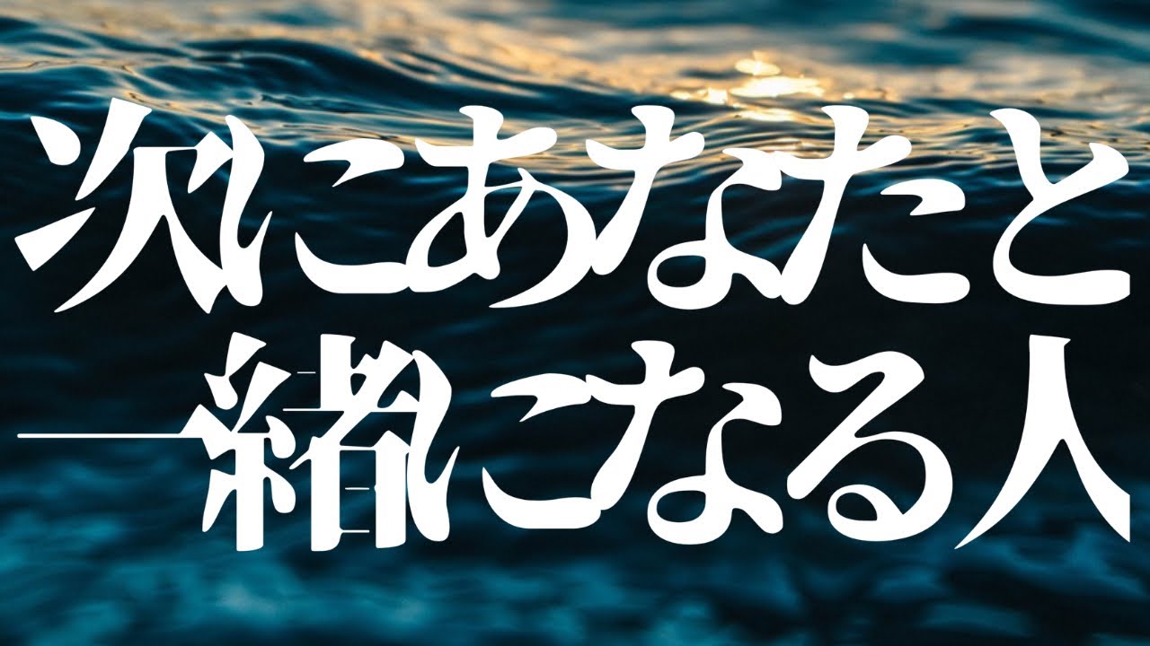 タロット3択🤍次にあなたと一緒になる人と直近で起こる恋の進展