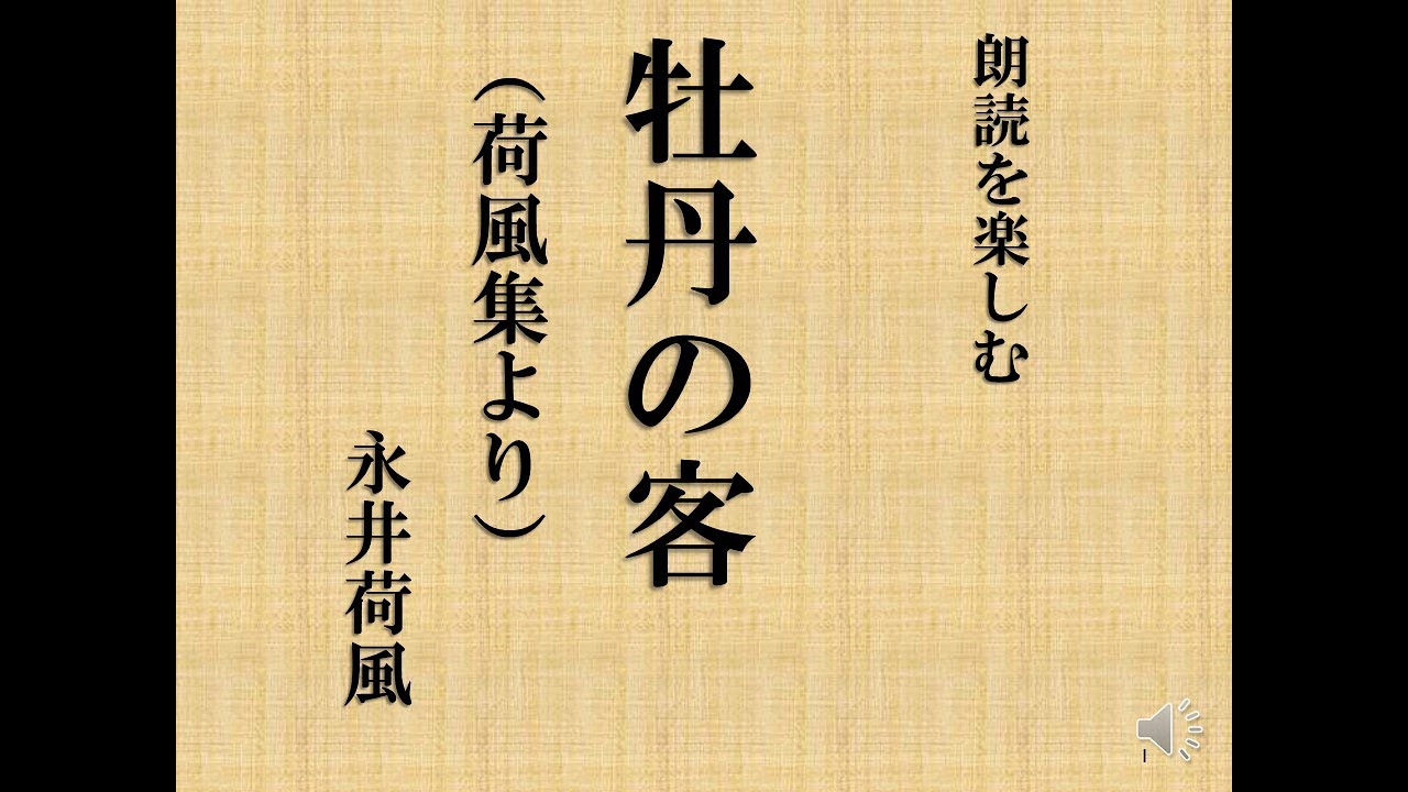 朗読を楽しむ 永井荷風作「荷風集より」牡丹の客 - YouTube