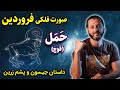 ح م ل صورت فلکی فروردین داستان جیسون و پشم زرین