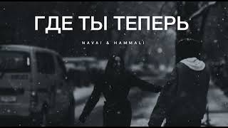 Navai & Hammali - Где Ты Теперь | Музыка 2024