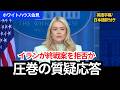 【イランが終戦案を拒否か】圧巻の質疑応答｜今後の展開をキャロライン報道官が語る（質疑応答：前半）