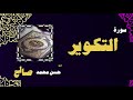 القران الكريم بصوت الشيخ حسن محمد صالح سورة التكوير القران الكريم بصوت الشيخ حسن محمد صالح سورة التكوير