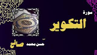 القران الكريم بصوت الشيخ حسن محمد صالح | سورة التكوير