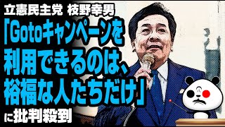 枝野氏「政治がやらなきゃいけないのは…」が話題