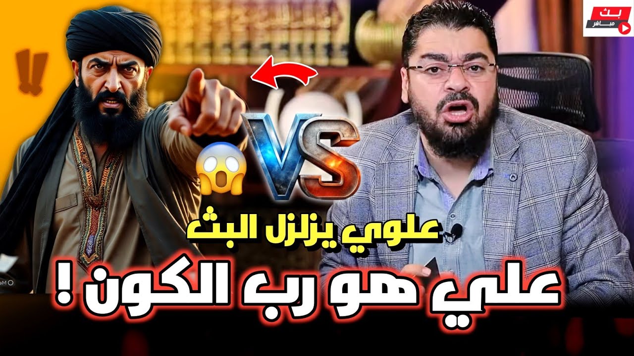 علوي يزلزل بث رامي عيسى❕علي رب الكون‼️والشيخ يرد بطريقة جد رائعة❕ أقوى حلقة💥 #رامي_عيسى #السعودية