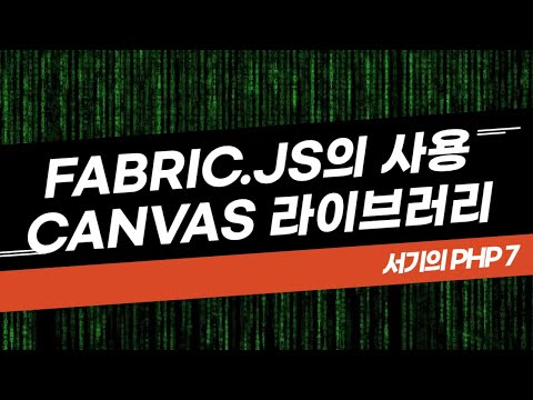 [서기의 php 7] 26. fabric.js(캔버스 라이브러리)의 간단한 사용방법