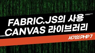 [서기의 php 7] 26. fabric.js(캔버스 라이브러리)의 간단한 사용방법