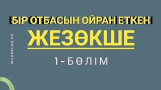 видео: Қоштасудың қиыны-ай. (Әңгіме) I бөлім. Жеңісгүл ТУРСУНБАЕВА. Оқыған Базаркүл ҚАЛБЫР. картинка: Қоштасудың қиыны-ай. (Әңгіме) I бөлім. Жеңісгүл ТУРСУНБАЕВА. Оқыған Базаркүл ҚАЛБЫР.