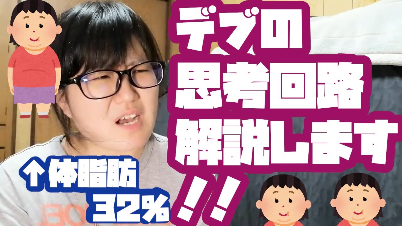 デブの思考回路