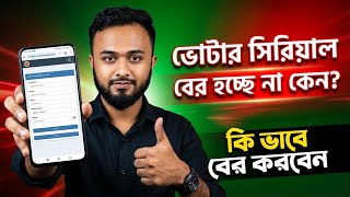 ভোটার সিরিয়াল নাম্বার বের হচ্ছে না কেন | Smart Election Management BD | Voter Serial Number Search