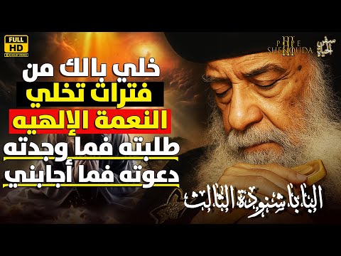 البابا شنودة بيقولك خلي بالك من فترات تخلي النعمة الإلهيه طلبته فما وجدته دعوته فما أجابني