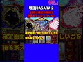 パチスロ 設定6確定の瞬間【戦国BASARA2】【戦国バサラ2】#Shorts