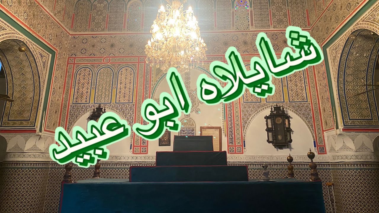 زاوية الشيخ بوعبيد الشرقي / تحية لشرقاوة فينما كانو