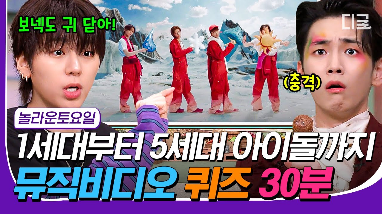 [#놀라운토요일] (30분) 케이팝 고인물의 승부욕을 자극한다🔥 뮤비 캡쳐만 보고 노래 제목을 맞춰라💥