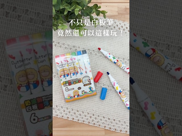 奶油獅白板漂浮彩繪筆✨誰說白板筆只能寫在白板上?入水瞬間,圖案竟然「漂・起・來・了」! #雄獅文具 #白板筆 #漂浮筆 #diy 縮圖