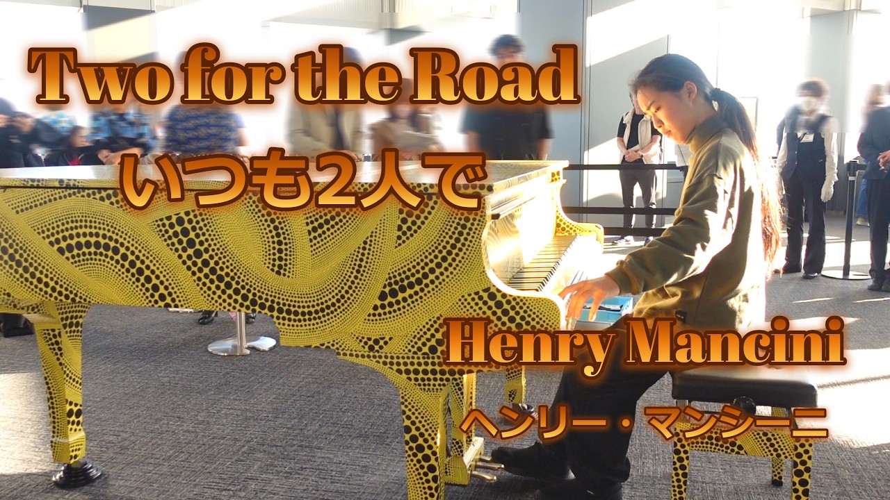 都庁ピアノ】いつも2人でTwo for the Road /ヘンリー・マンシーニHenry 